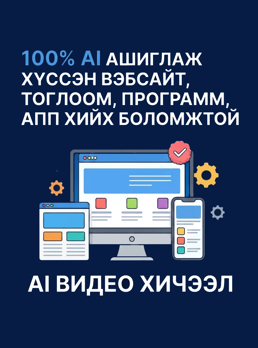 100% AI Ашиглан Вэбсайт, Систем, Тоглоом, Апп Бүтээх AI Видео Хичээл