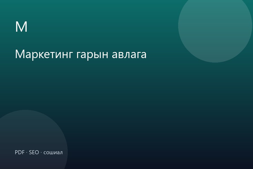 [DEMO] Дижитал маркетинг гарын авлага (PDF)